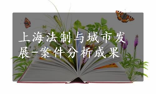 上海法制与城市发展-案件分析成果