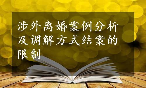 涉外离婚案例分析及调解方式结案的限制