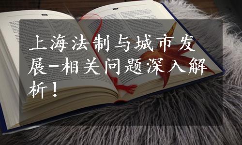 上海法制与城市发展-相关问题深入解析！