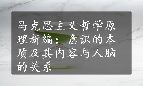 马克思主义哲学原理新编：意识的本质及其内容与人脑的关系