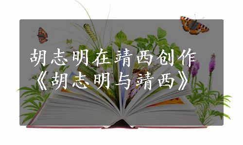 胡志明在靖西创作《胡志明与靖西》