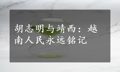 胡志明与靖西：越南人民永远铭记