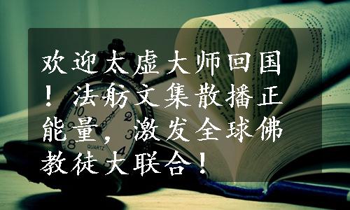 欢迎太虚大师回国！法舫文集散播正能量，激发全球佛教徒大联合！