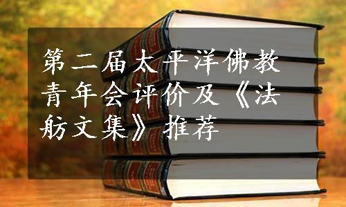 第二届太平洋佛教青年会评价及《法舫文集》推荐