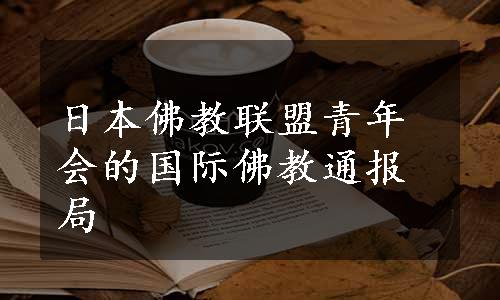 日本佛教联盟青年会的国际佛教通报局