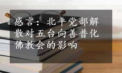 感言：北平党部解散对五台向善普化佛教会的影响