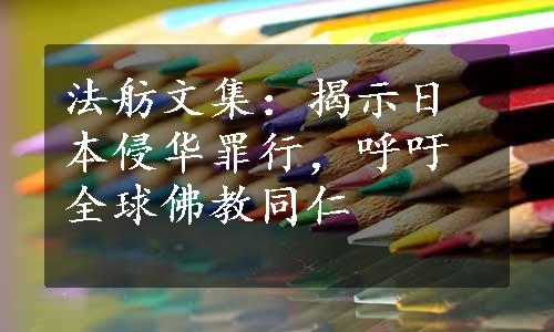 法舫文集：揭示日本侵华罪行，呼吁全球佛教同仁