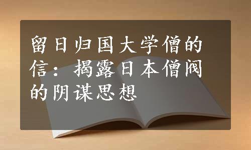 留日归国大学僧的信：揭露日本僧阀的阴谋思想