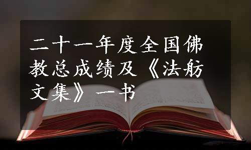 二十一年度全国佛教总成绩及《法舫文集》一书