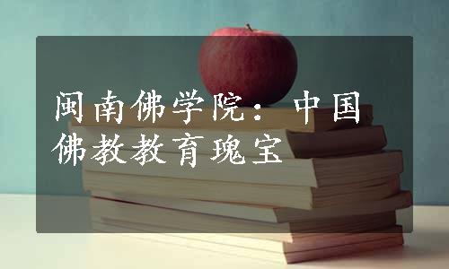 闽南佛学院：中国佛教教育瑰宝