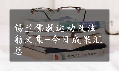 锡兰佛教运动及法舫文集-今日成果汇总