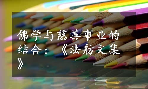 佛学与慈善事业的结合：《法舫文集》