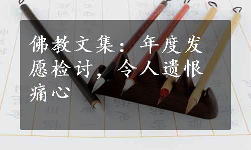 佛教文集：年度发愿检讨，令人遗恨痛心