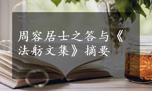 周容居士之答与《法舫文集》摘要