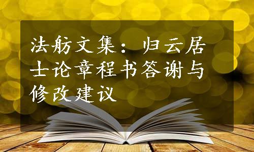 法舫文集：归云居士论章程书答谢与修改建议