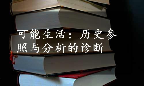 可能生活：历史参照与分析的诊断