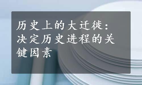 历史上的大迁徙：决定历史进程的关键因素