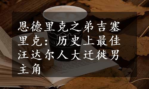 恩德里克之弟吉塞里克：历史上最佳汪达尔人大迁徙男主角