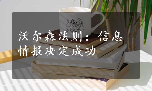 沃尔森法则：信息情报决定成功