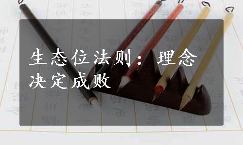 生态位法则：理念决定成败