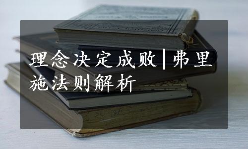 理念决定成败|弗里施法则解析