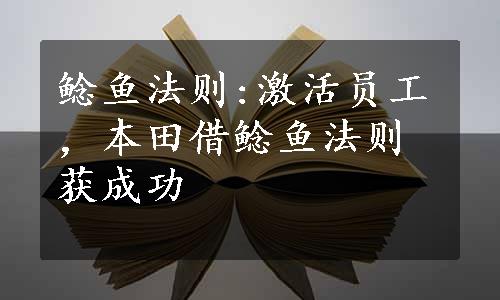 鲶鱼法则:激活员工，本田借鲶鱼法则获成功