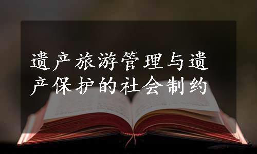 遗产旅游管理与遗产保护的社会制约