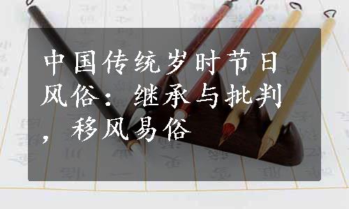 中国传统岁时节日风俗：继承与批判，移风易俗