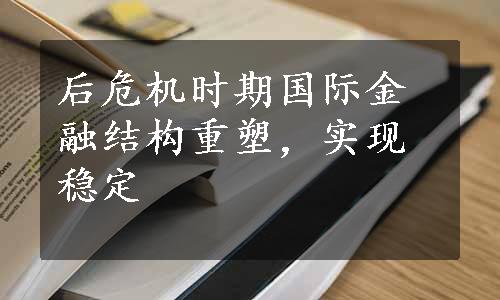 后危机时期国际金融结构重塑，实现稳定