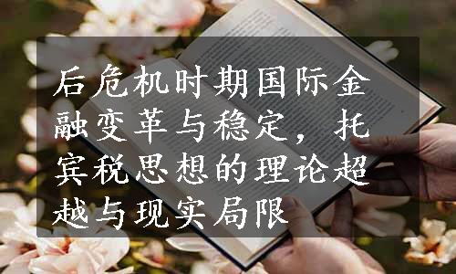 后危机时期国际金融变革与稳定，托宾税思想的理论超越与现实局限