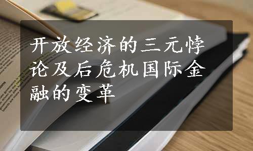 开放经济的三元悖论及后危机国际金融的变革