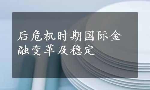 后危机时期国际金融变革及稳定