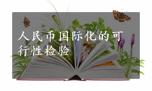 人民币国际化的可行性检验