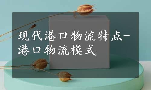 现代港口物流特点-港口物流模式