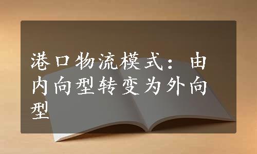 港口物流模式：由内向型转变为外向型