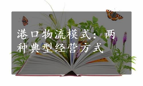 港口物流模式：两种典型经营方式