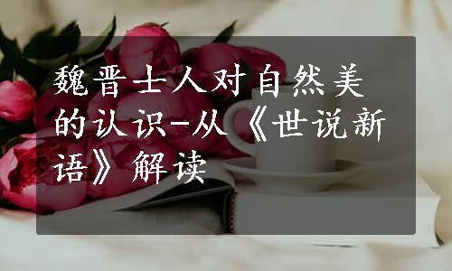 魏晋士人对自然美的认识-从《世说新语》解读