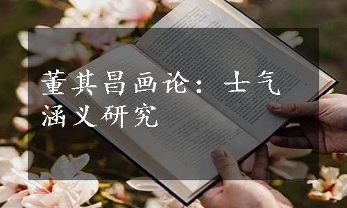 董其昌画论：士气涵义研究