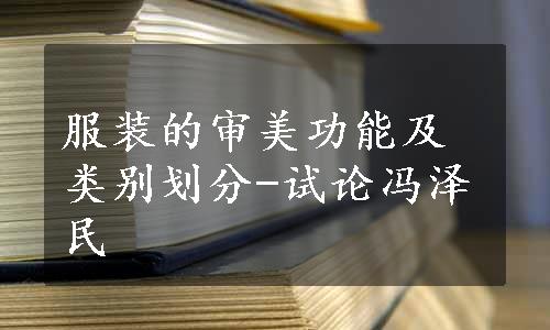 服装的审美功能及类别划分-试论冯泽民