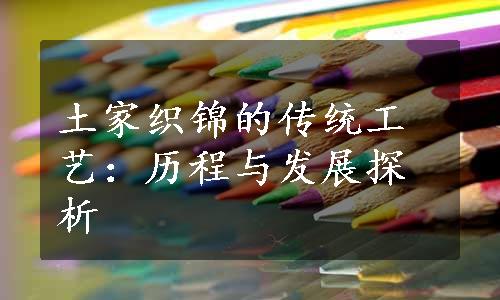 土家织锦的传统工艺：历程与发展探析