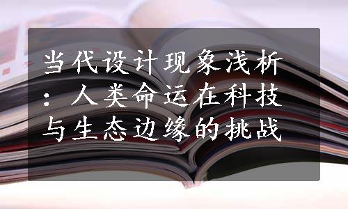 当代设计现象浅析：人类命运在科技与生态边缘的挑战