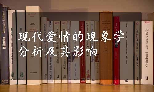 现代爱情的现象学分析及其影响