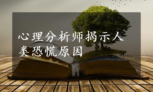 心理分析师揭示人类恐慌原因