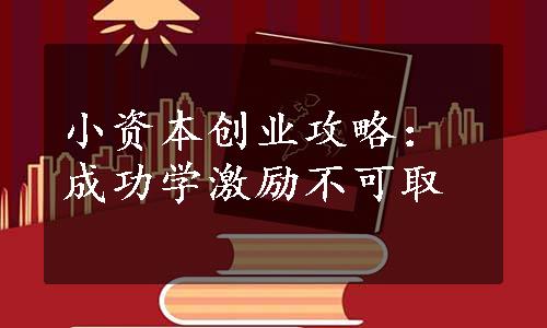 小资本创业攻略：成功学激励不可取