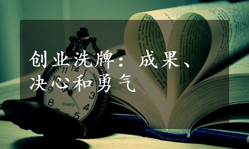 创业洗牌：成果、决心和勇气