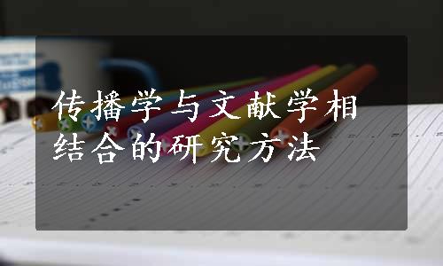 传播学与文献学相结合的研究方法