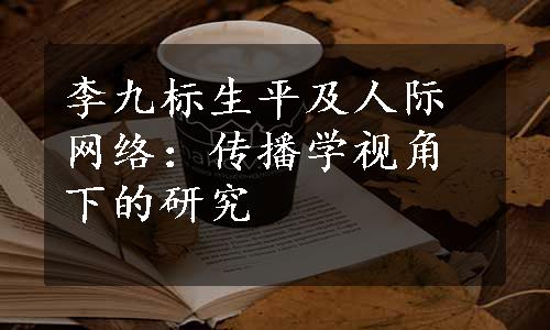 李九标生平及人际网络：传播学视角下的研究