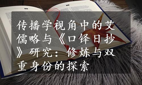 传播学视角中的艾儒略与《口铎日抄》研究：修炼与双重身份的探索