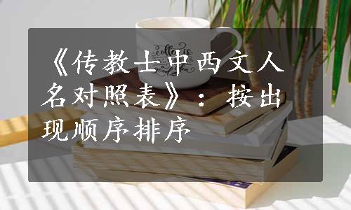 《传教士中西文人名对照表》：按出现顺序排序