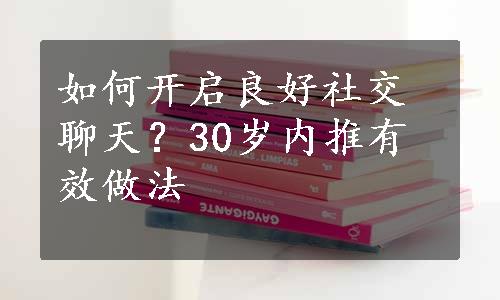 如何开启良好社交聊天？30岁内推有效做法